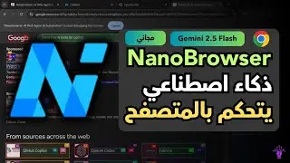 إضافة كروم مجانية للتحكم في المتصفح بالذكاء الاصطناعي  شرح Nanobrowser