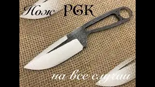 Нож на все случаи PGK