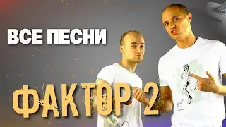 Фактор 2 - Лучшие песни группы