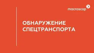 Модуль обнаружения спецтранспорта
