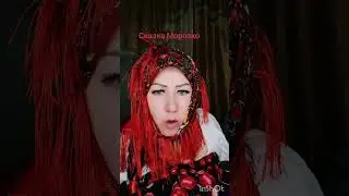 Сказка Морозко 