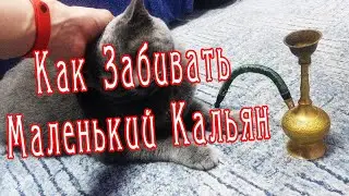 Как Правильно Забивать Маленький Кальян - Мини Кальян как Сделать
