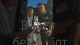 Время без забот... 