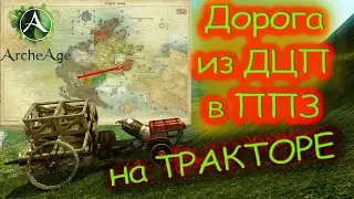 ДЦП  ⏩  ППЗ ДОРОГА ПАКОВ НА ТРАКТОРЕ ArcheAge