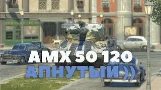 AMX 50 120 Стал лучше бешки) - Tanks Blitz