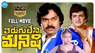 Tirugu Leni Manishi Full Movie | NTR, Chiranjeevi, Rati Agnihotri | K Raghavendra Rao | KV Mahadevan