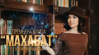 Толгонай Арзыкеева -  Махабат /  Премьера клипа 2022