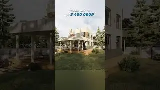 Новый проект каркасного дома🔥