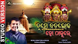 Odia Bhajan II Tume Badaloka ho thakure II Sricharan hits II Best Odia Bhajan II Top Odia Bhajan