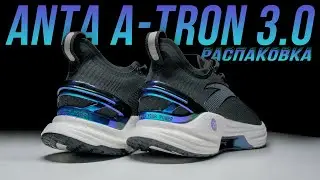 ANTA A-TRON 3.0 VS A-TRON 2.5. БЕГОВЫЕ ТРЕНИРОВОЧНЫЕ КРОССОВКИ С КАРБОНОМ. РАСПАКОВКА.