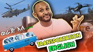ከትራንስፖርትጋ የተያያዘ እንግሊዘኛ.....