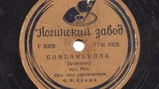 # БИМБАМБУЛЛА.( ФОКСТРОТ)  МУЗЫКА   МЕЯ     ОРКЕСТР  под Управлением   Ф.Ф. КРИША. НОГИНСКИЙ ЗАВОД