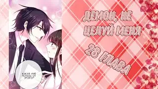 Демон, не целуй меня 28 глава