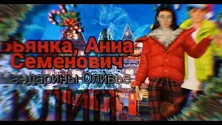 🎊✨Бьянка, Анна Семенович - Мандарины Оливье | НОВОГОДНИЙ КЛИП | В AVAKIN LIFE |🎄🎁