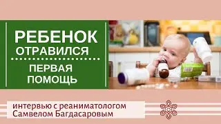 Ребенок отравился лекарствами, бытовой химией - первая помощь. Интервью с реаниматологом