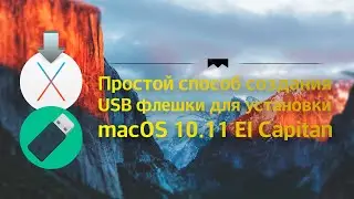 Создание загрузочной флешки для установки macOS X El Capitan