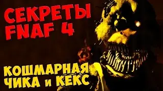 Five Nights At Freddy's 4 - КОШМАРНАЯ ЧИКА и КЕКС