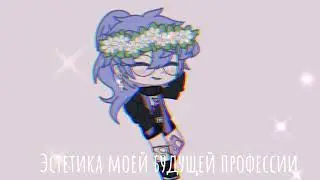 ||•эстетика моей будущей профессии•||