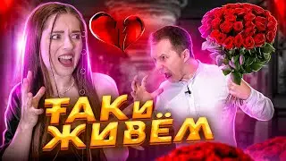 Поссорилась с Виталиком! Он забыл про годовщину. ТАК И ЖИВЕМ #1 🐞 Afinka