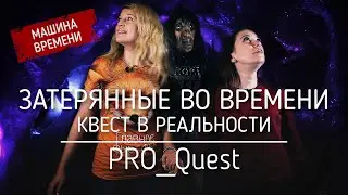 Затерянные во времени - Квест