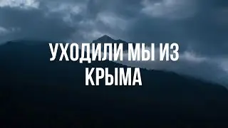 Уходили мы из Крыма - Хор Сретенского монастыря