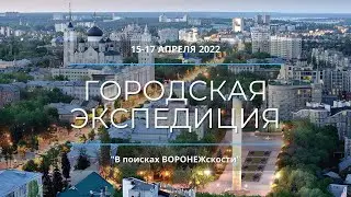"В поисках Воронежскости" : день1 - Городской квест