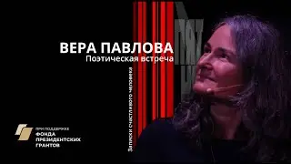 Вера Павлова. Поэтическая встреча "Записки счастливого человека".