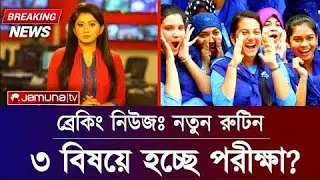 🔥ব্রেকিং নিউজঃ তিন বিষয়ে হচ্ছে এসএসসি পরীক্ষা ২০২২? SSC Exam Routine 2022 | SSC Exam Date 2022