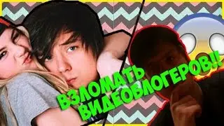 Взломать Видеоблогеров - Трейлер | Обзор на фильм