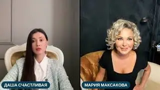 Мария Максакова и 