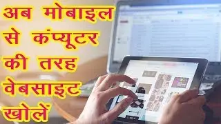 अब मोबाइल से कंप्यूटर की तरह किसी भी वेबसाइट को आसानी से खोलें - Open Desktop Version site on Mobile