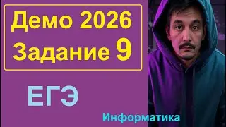 9 задание Информатика ЕГЭ. Демо-вариант 2026. Решаем через LibreOffice Calc, Python, Pascal