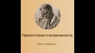 Препятствия и возможности Джон Гарригес