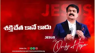 శక్తిచేత కానే కాదు, | Jesus My Only Hope | Shakthi Chetha Kane Kadu | Bro M. Anil Kumar