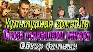#киноновинка Культурная комедия (воспитание очередного мажора) обзор фильма-DanyaLord сhannel