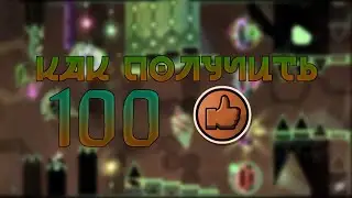 Как Получить 100 Лайков