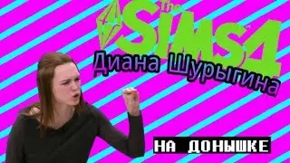 °The Sims° Диана Шурыгина