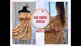 Платье без выкройки на любой размер,Часть 2,Платье с открытыми плечами,Платье для беременных.