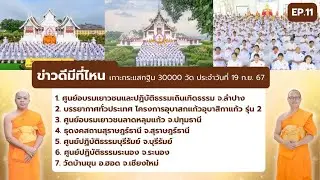 ข่าวดีมีที่ไหน EP.11 | เกาะกระแส กฐิน 30,000 วัด | 19 ก.ย. 67
