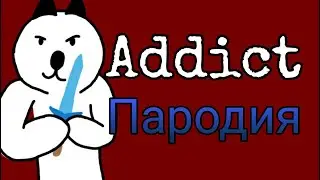 Бася и Питер, addict (пародия)