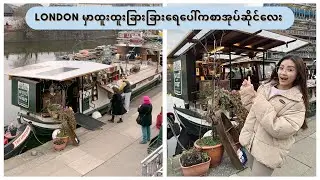 ရေပေါ်က ချစ်စရာဆိုင်လေးကို တူတူလျှောက်လည်မယ်