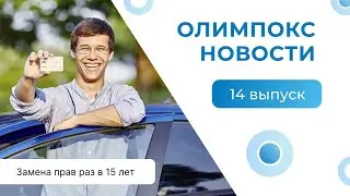 Замена прав раз в 15 лет // Категорирование по ГО // Новая версия «ОЛИМПОКС»