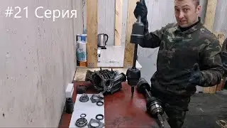 Нива - вторая жизнь. 21 серия. Трансмиссия.