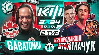 BABATUMBA vs Артпо/Ткачук 2 ТУР Кубок Фиферов 2024
