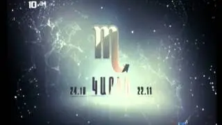 Orva Astxagushak - 29.12.2014 (Horoskop)