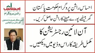 How to Register for Ahsaas Rashan Programe Government of Pakistan