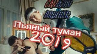 GAYAZOV$ BROTHER$-пьяный туман