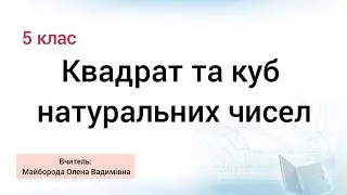 5 клас Квадрат і куб натуральних чисел
