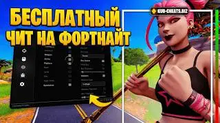 Читы На Фортнайт 2026 | БЕСПЛАТНЫЙ ЧИТ НА FORTNITE | СКАЧАТЬ ЧИТЫ НА ФОРТНАЙТ | ЧИТ НА ФОРТНАЙТ