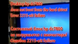 hp dc7800 error 2215 eit failure Part1   Ошибка 2215 eit failure VA boot recorde Часть1